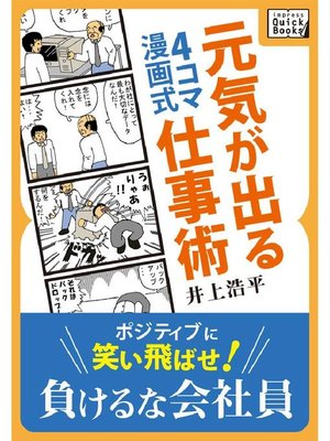 cover image of 4コマ漫画式 元気が出る仕事術